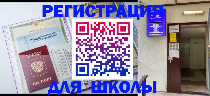 прописка для школы в Волгограде
