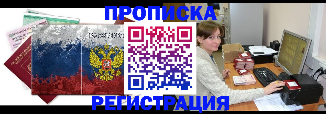 прописка регистрация в Волгограде