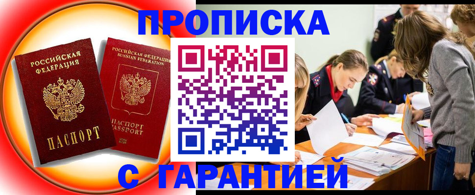 купить прописку в Волгограде